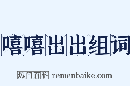 嘻嘻出出组词是什么意思的图片